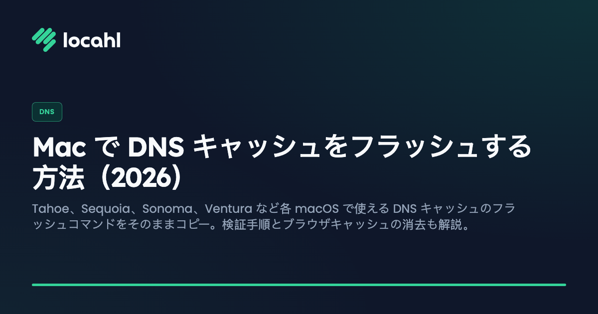 Mac で DNS キャッシュをフラッシュする方法(2026)