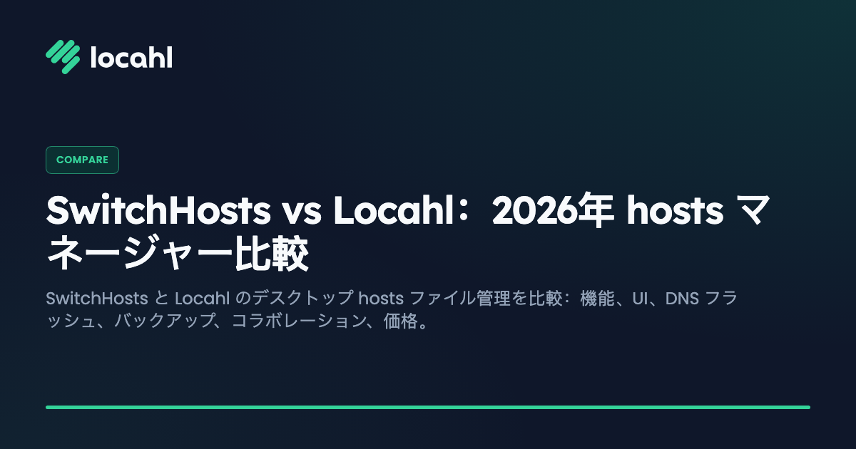 SwitchHosts vs Sleezr:2026年 hosts マネージャー比較