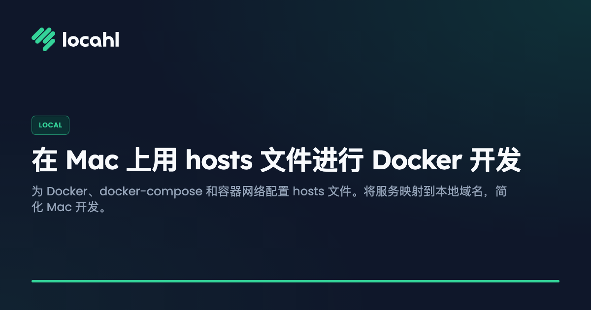 在 Mac 上用 hosts 文件进行 Docker 开发