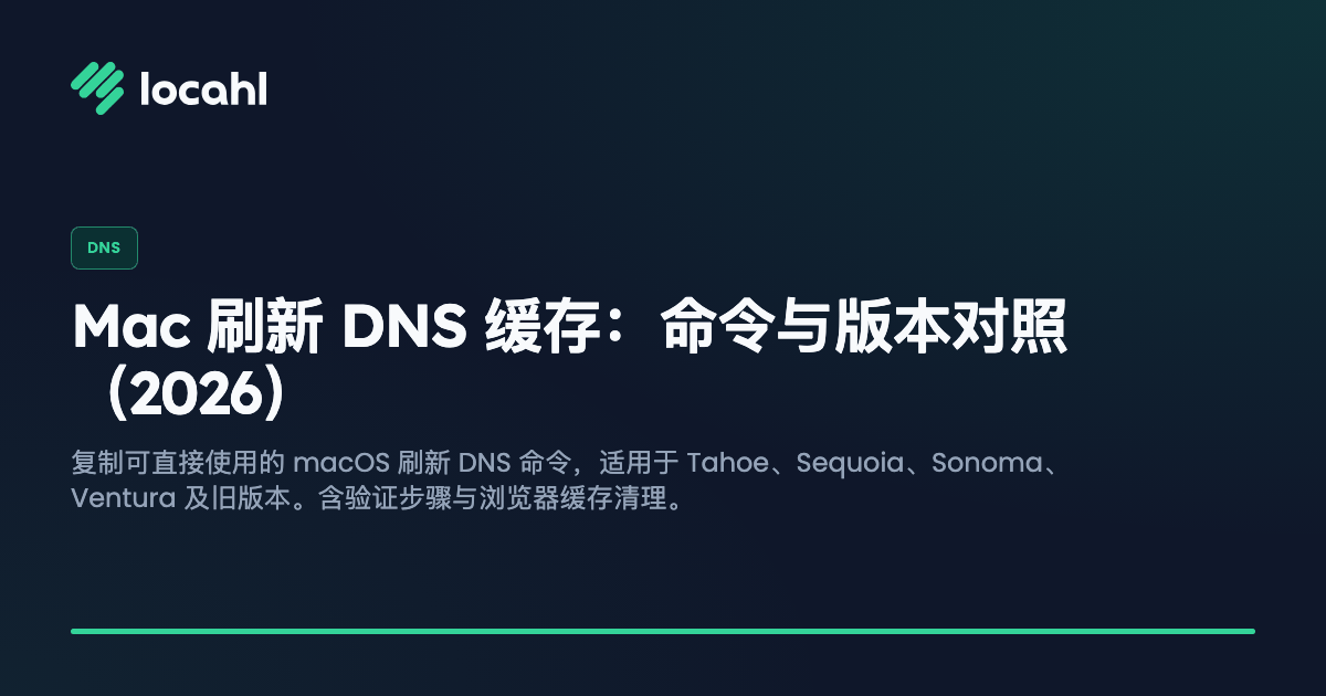Mac 刷新 DNS 缓存:命令与版本对照(2026)