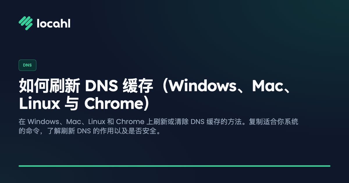 如何刷新 DNS 缓存(Windows、Mac、Linux 与 Chrome)